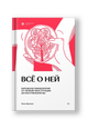 Все о ней. Бережная гинекология от первой менструации до постменопаузы