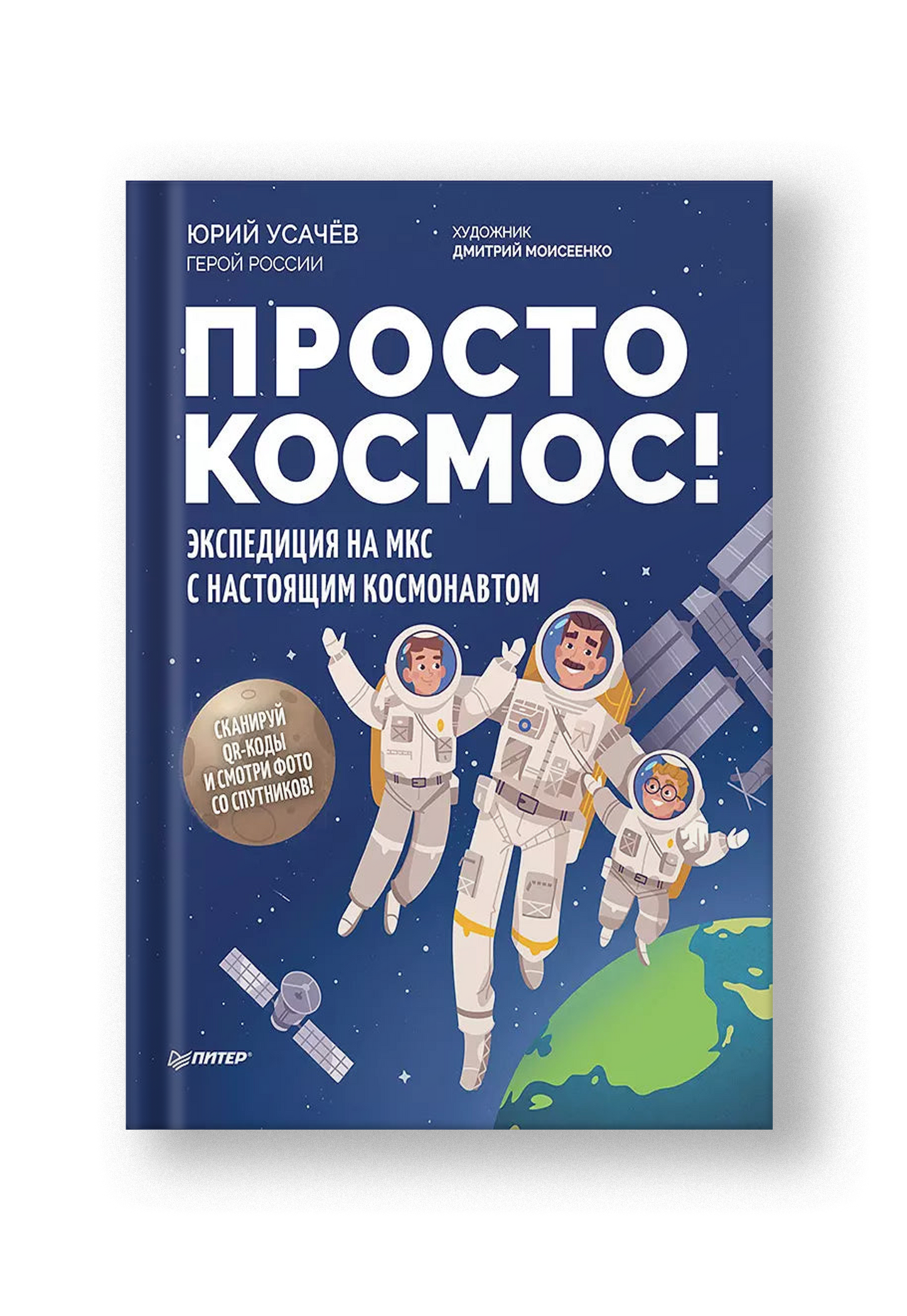 Просто космос! Экспедиция на МКС с настоящим космонавтом