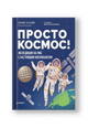 Просто космос! Экспедиция на МКС с настоящим космонавтом