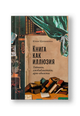 Книга как иллюзия: Тайники, лжебиблиотеки, арт-объекты