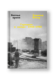 Волчье время. Германия и немцы: 1945–1955