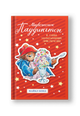 Медвежонок Паддингтон. И снова захватывающие приключения