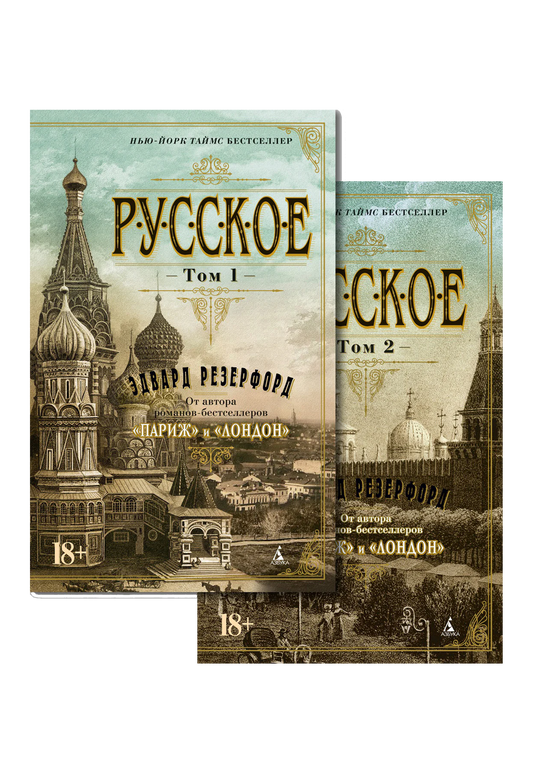 Русское. В 2-х томах: Том I. Том II (комплект из 2-х книг)