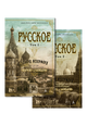 Русское. В 2-х томах: Том I. Том II (комплект из 2-х книг)