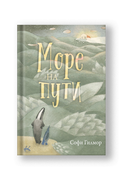 Море на пути