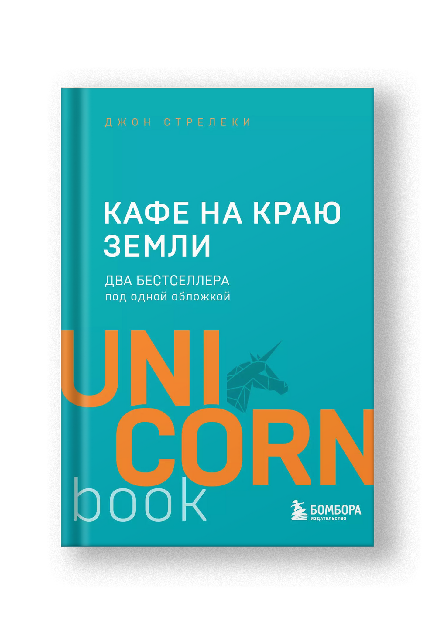 Кафе на краю земли. Два бестселлера под одной обложкой