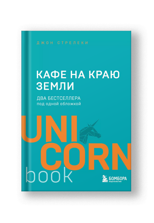 Кафе на краю земли. Два бестселлера под одной обложкой