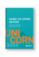Кафе на краю земли. Два бестселлера под одной обложкой