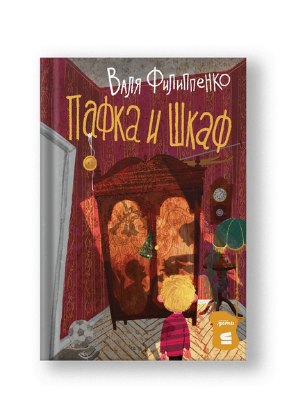 Пафка и шкаф