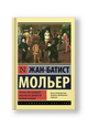 Тартюф, или обманщик. Мещанин во дворянстве. Мнимый больной