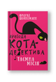 Пригоди кота-детектива. Книга 1: Таємна місія Вінстона
