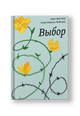 Выбор. О свободе и внутренней силе человека