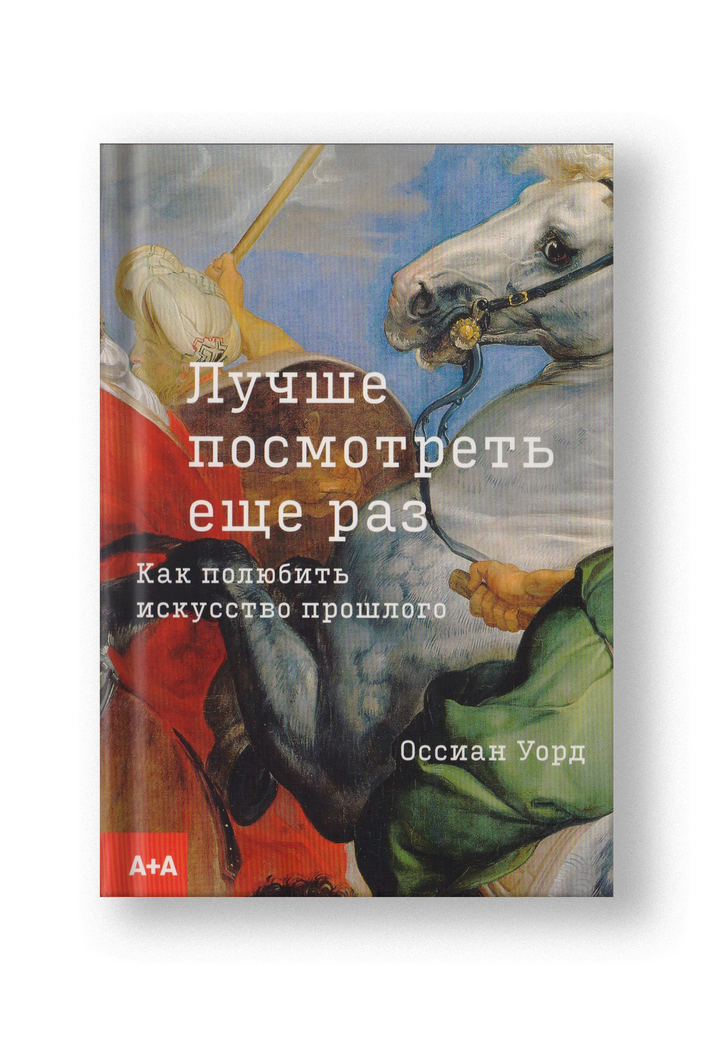 Лучше посмотреть еще раз. Как полюбить искусство прошлого