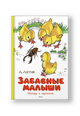 Забавные малыши. Рассказы в картинках