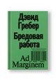 Бредовая работа. Трактат о распространении бессмысленного труда