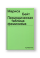Периодическая таблица феминизма