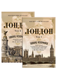 Лондон (в 2-х томах) (комплект)