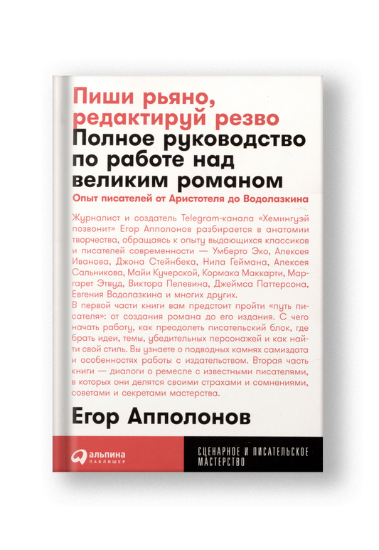 Пиши рьяно, редактируй резво: Полное руководство по работе над великим романом. Опыт писателей: от Аристотеля до Водолазкина