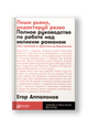 Пиши рьяно, редактируй резво: Полное руководство по работе над великим романом. Опыт писателей: от Аристотеля до Водолазкина