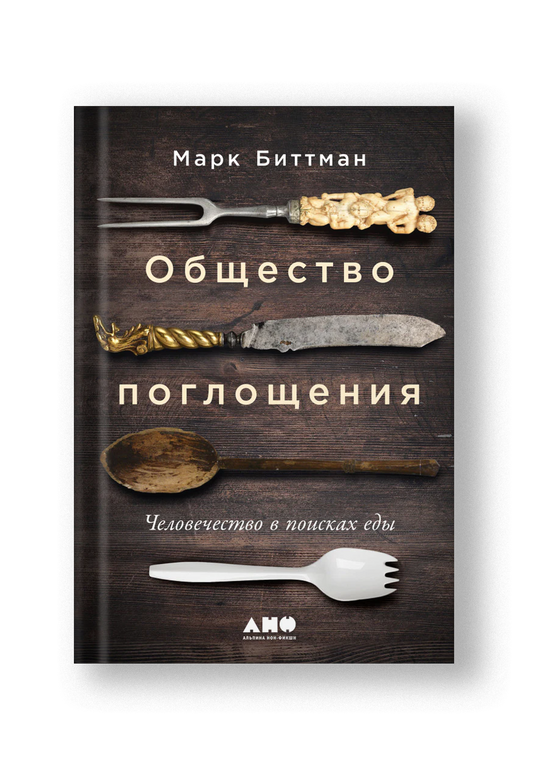 Общество поглощения: Человечество в поисках еды