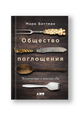 Общество поглощения: Человечество в поисках еды