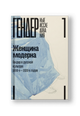 Женщина модерна: Гендер в русской культуре 1890–1930 годов: Коллективная монография