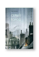 Серый город