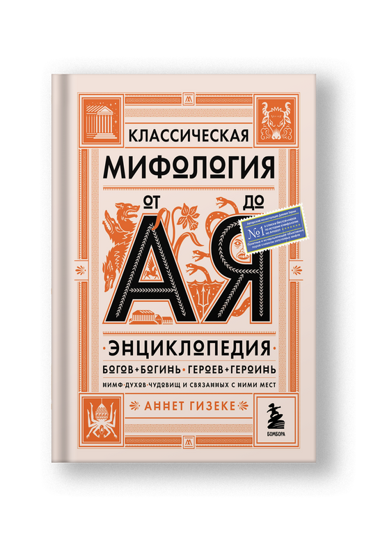 Классическая мифология от А до Я: энциклопедия богов и богинь, героев и героинь, нимф, духов, чудовищ и связанных с ними мест