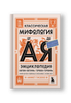 Классическая мифология от А до Я: энциклопедия богов и богинь, героев и героинь, нимф, духов, чудовищ и связанных с ними мест
