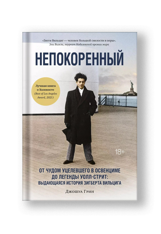 Непокоренный: От чудом уцелевшего в Освенциме до легенды Уолл-стрит: выдающаяся история Зигберта Вильцига