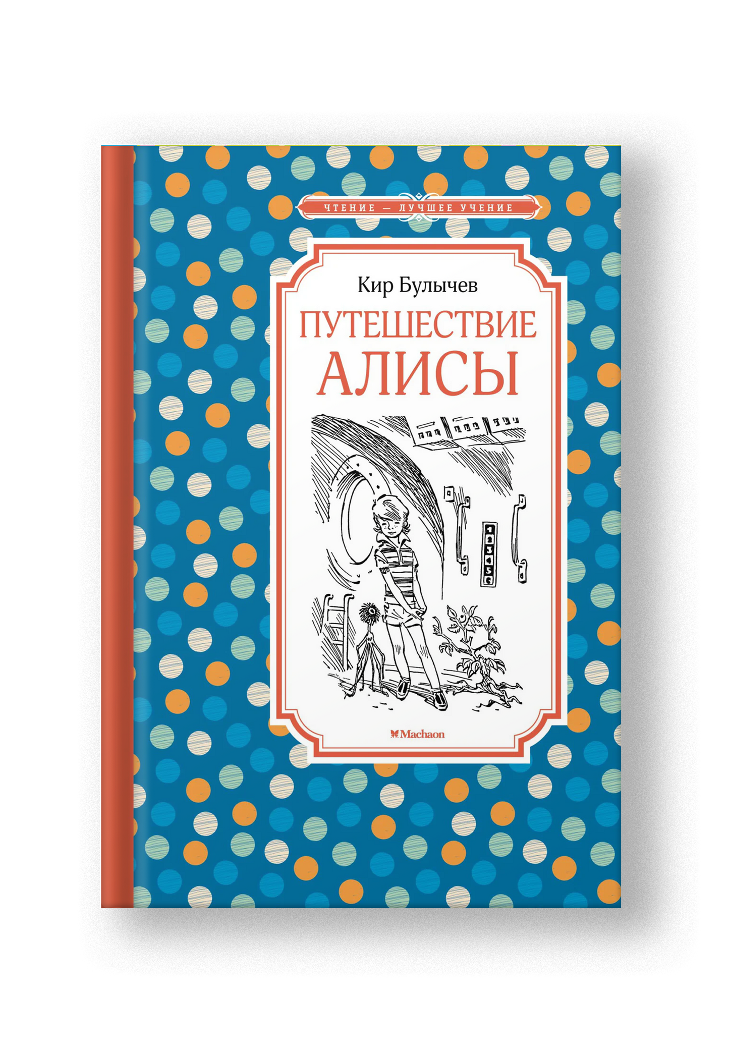 Путешествие Алисы: фантастическая повесть