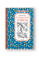 Путешествие Алисы: фантастическая повесть