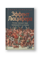 Эффект Люцифера. Почему хорошие люди превращаются в злодеев