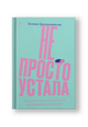 Не просто устала