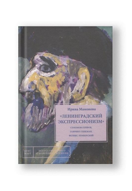 Ленинградский экспрессионизм: Соломон Гершов, Гавриил Гликман, Феликс Лемберский