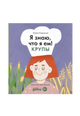 Я знаю, что я ем. Крупы