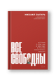 Все свободны: История о том, как в 1996 году в России закончились выборы