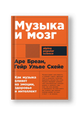 Музыка и мозг: Как музыка влияет на эмоции, здоровье и интеллект