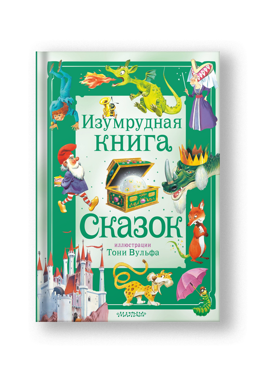 Изумрудная книга сказок