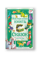 Изумрудная книга сказок