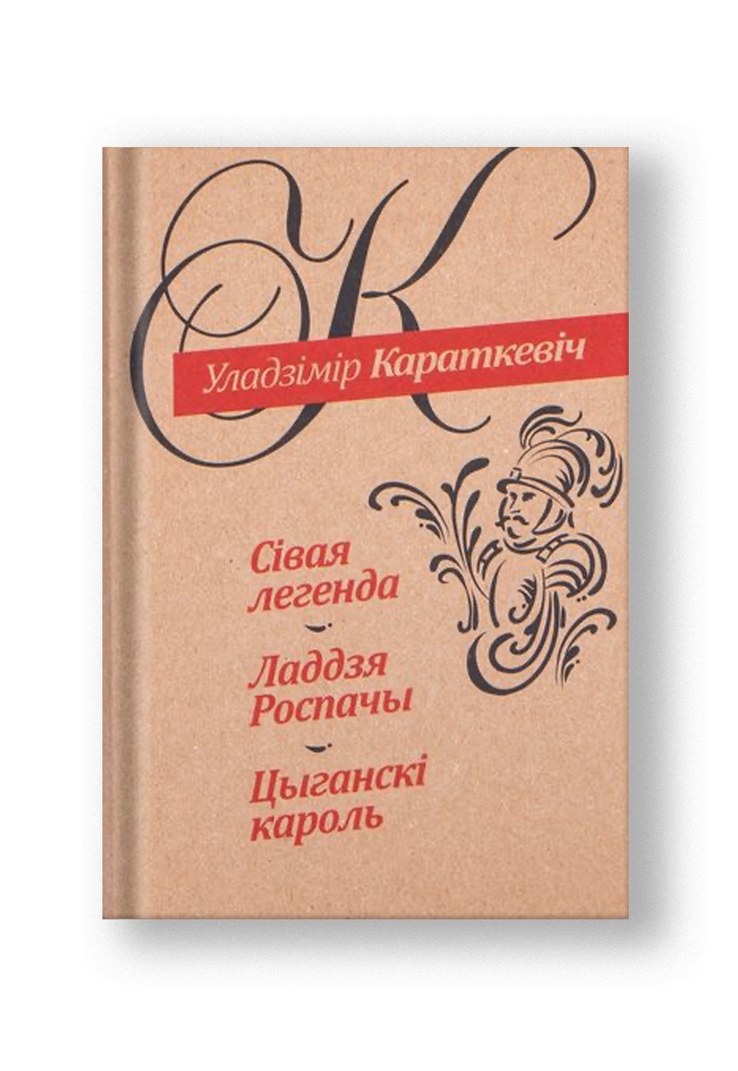 Сiвая легенда. Ладдзя Роспачы. Цыганскi кароль