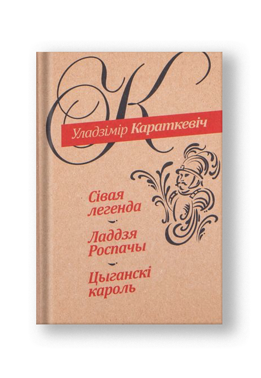 Сiвая легенда. Ладдзя Роспачы. Цыганскi кароль