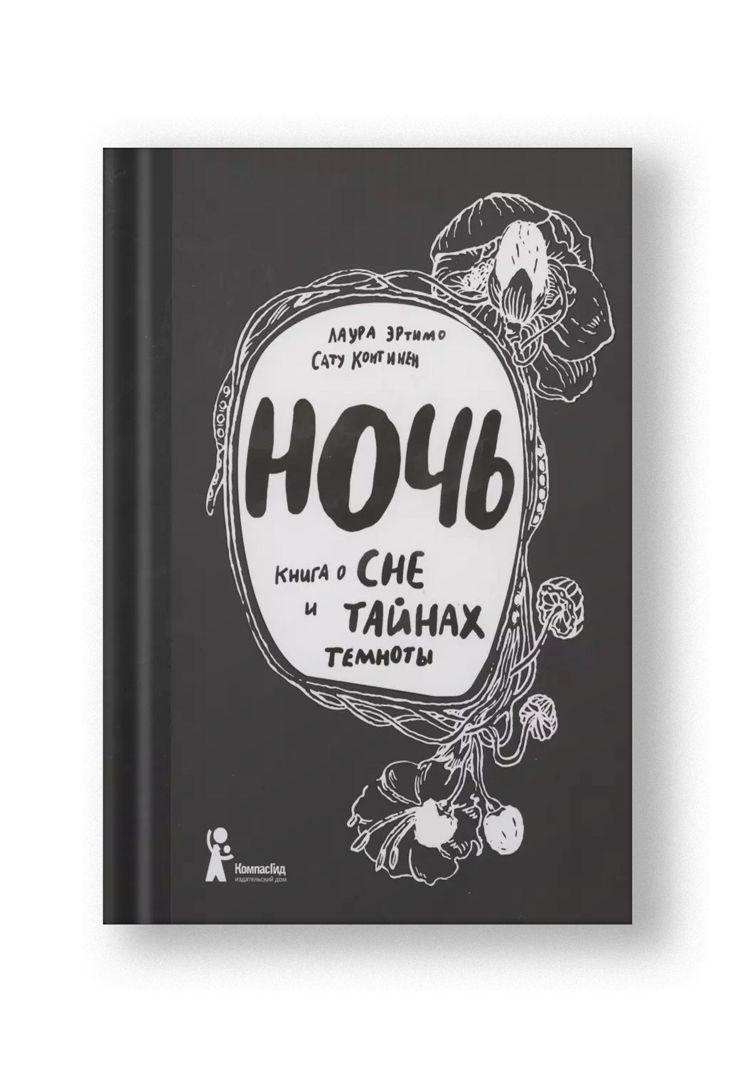 Ночь. Книга о сне и тайнах темноты