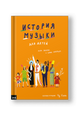 История музыки для детей