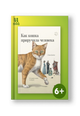 Как кошка приручила человека