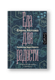 Еда для радости. Записки диетолога