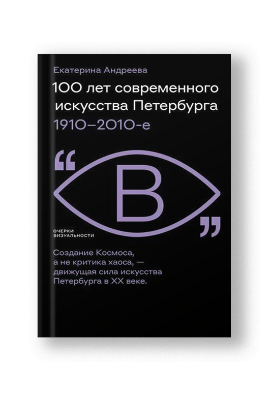 100 лет современного искусства Петербурга. 1910–2010 е