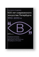 100 лет современного искусства Петербурга. 1910–2010 е