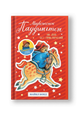 Медвежонок Паддингтон. Ни дня без приключений: повести