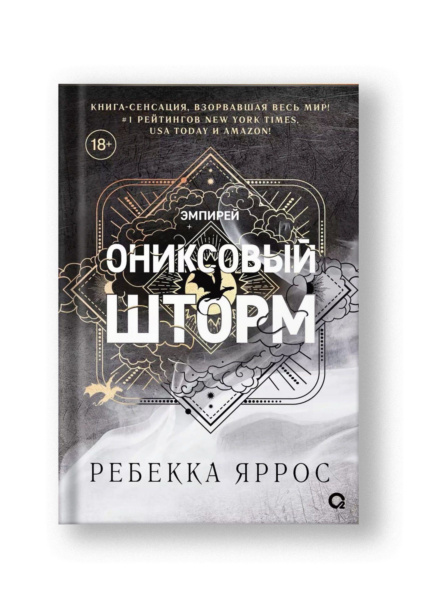 Ониксовый шторм